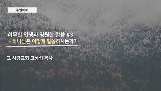 [주일예배] 허무한 인생과 영원한 말씀 #3 : 하나님은 어떻게 말씀하시는가?
