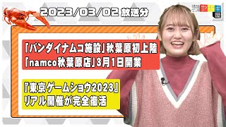 『情報ザリ蟹 ヤナギ屋』（2023年3月2日放送分）
