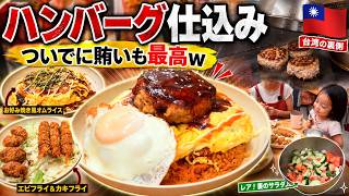 【台湾日常vlog】ハンバーグを仕込んだら、なぜ賄いまでこうなる？w