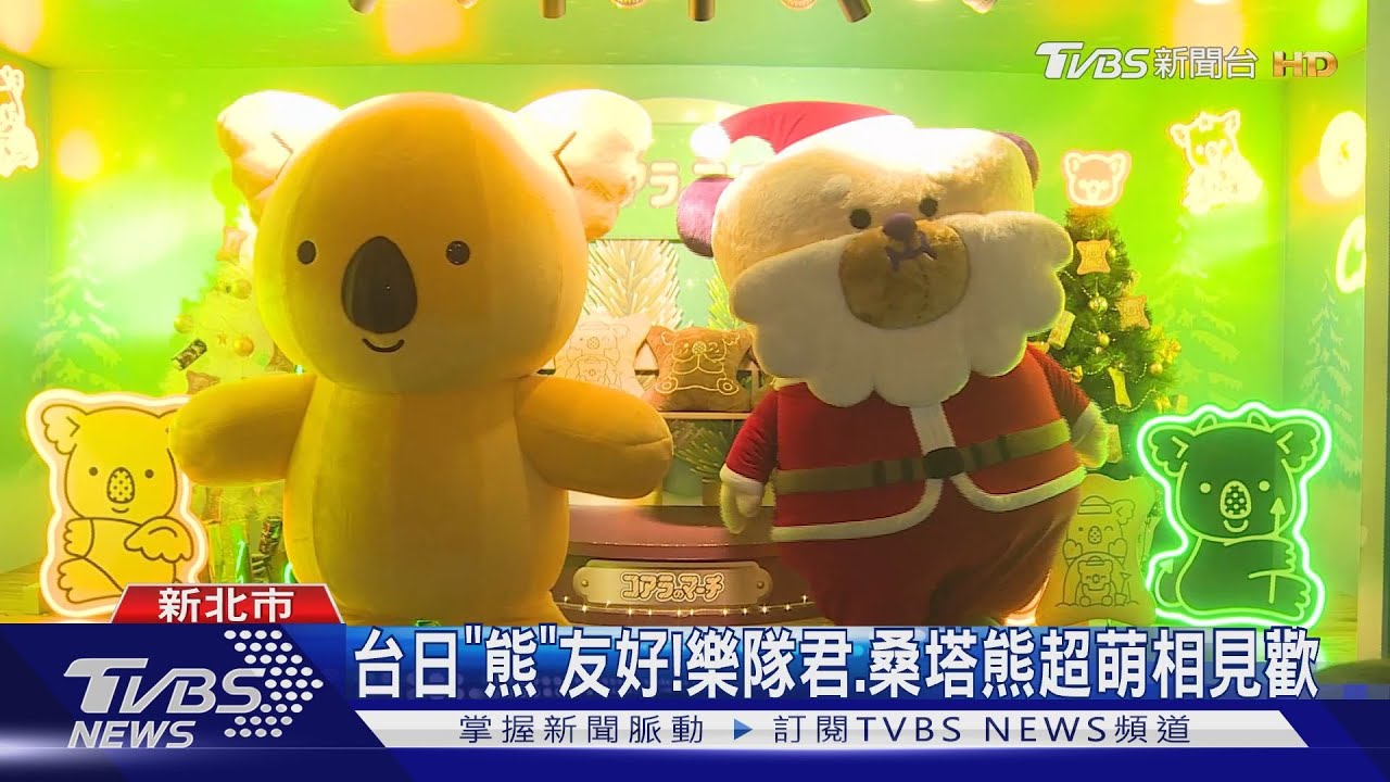 台日「熊」友好! 樂隊君、桑塔熊超萌相見歡