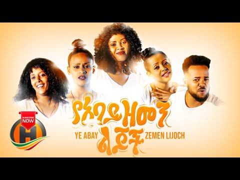Endegna - Yeabay Zemen Lijoch | የአባይ ዘመን ልጆች - New Ethiopian Music 2020 (Official Video)