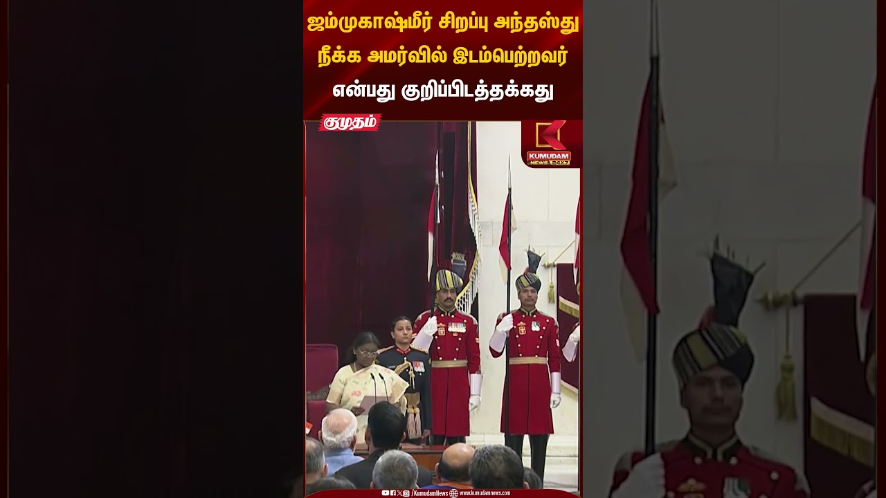 உச்சநீதிமன்ற தலைமை நீதிபதியானார்சூர்யகாந்த்..! | Supreme Court Judge | Kumudam News