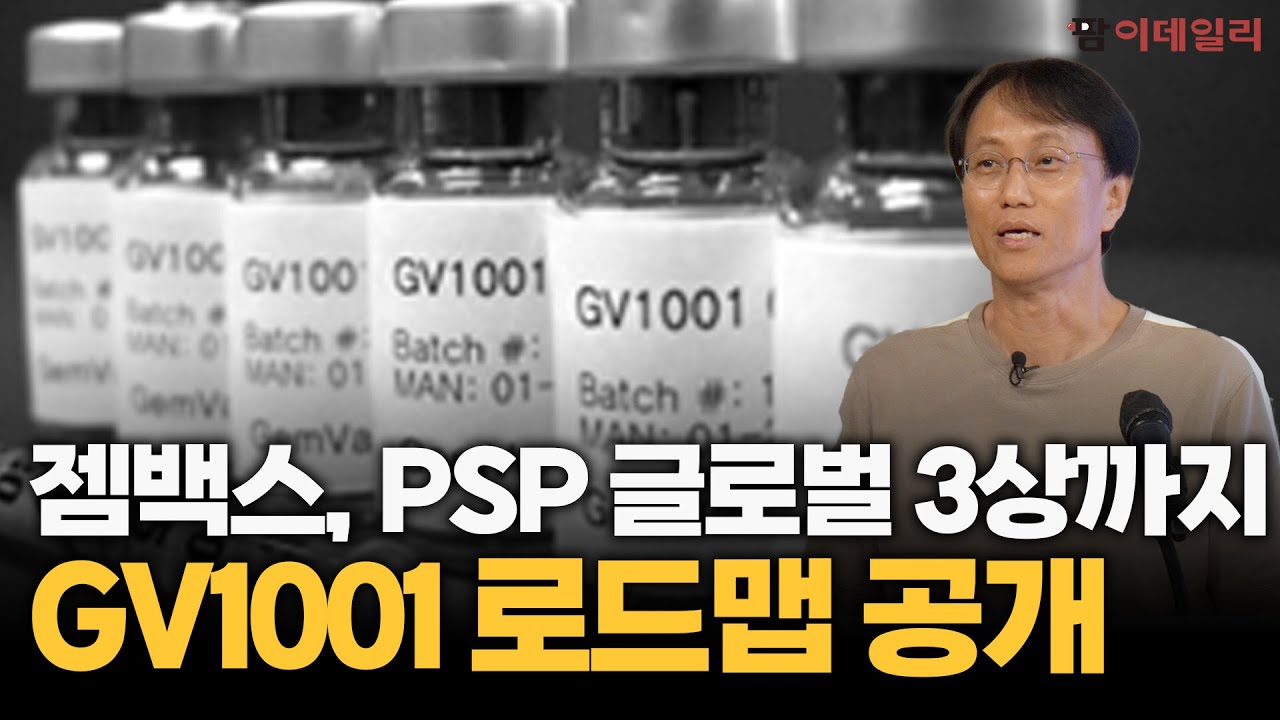 젬백스, PSP 글로벌 3상까지: GV1001 로드맵 공개 #팜이데일리