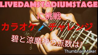 カラオケ🎤チャレンジ