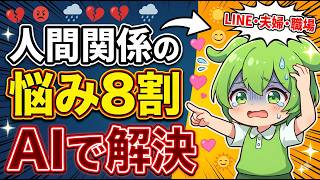 【悩み8割解消】人間関係の悩みをAIで解決する7つの方法【ずんだもん解説】