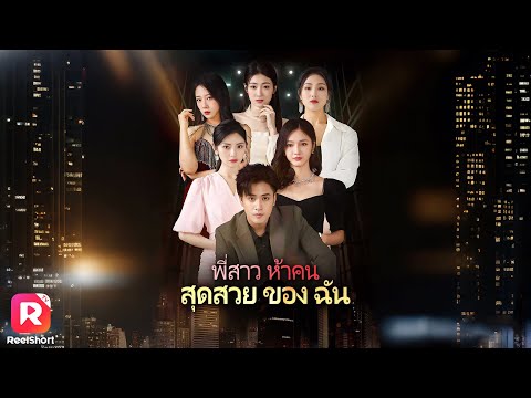 เขาดูเหมือนเป็นผู้ชายธรรมดา แต่ไม่เคยรู้เลยว่า มีพี่สาวถึงห้าคน | ReelShorts #ซีรีส์จีน #ละครสั้น