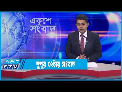 02 PM News || দুপুর ০২টার সংবাদ || 18 February 2022 || ETV News
