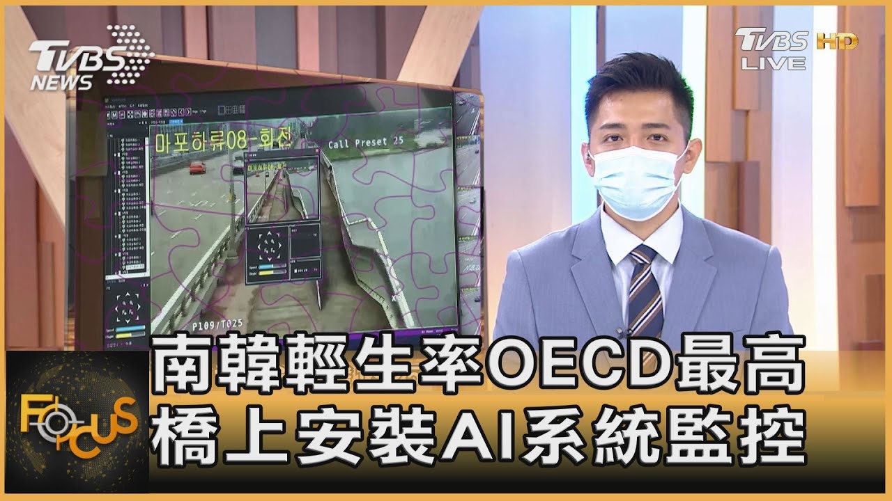 南韓輕生率OECD最高 橋上安裝AI系統監控