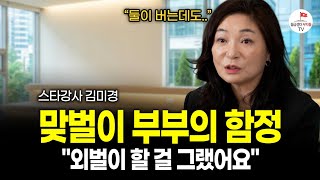 ※30대 필수※ 30, 40대에 빠지기 쉬운 함정들을 알려드릴게요 (월부문화센터 ep 1. 스타강사 김미경)