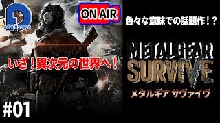 【MGS】METAL GEAR SURVIVE 何かと話題の今作品！