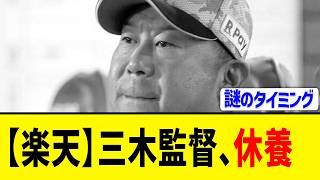 【速報】楽天、三木監督の休養を発表