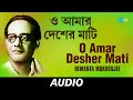 O Amar Desher Mati | Hemanta Mukherjee | Rabindranath Tagore | Audio
