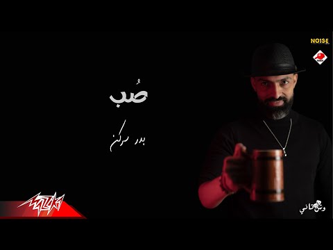 Badr Surkn - Sob | Lyrics Video - 2021 | بدر سركن - صب