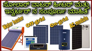 Solar products complete details. Kannada. water heater, Inverter, AC module.