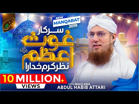 New Manqabat 2019 Sarkar e Ghous e Azam Nazar e Karam Khudara Maulana Abdul Habib Attari