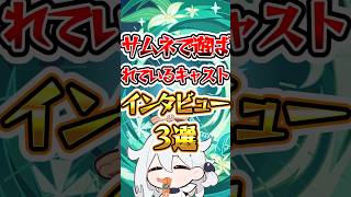 【原神】サムネで遊ばれているキャストインタビュー #原神 #genshinimpact