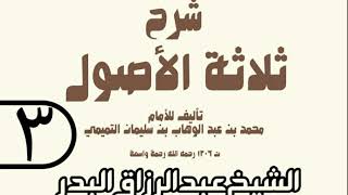 03 - شرح ثلاثة الأصول (عام 1429 هـ) - الشيخ عبد الرزاق عبد المحسن البدر image