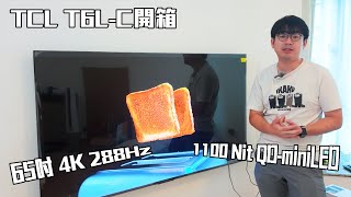 【丐開箱】3000左右有65吋 4K288Hz 1100Nit QD-miniLED!? - TCL T6L-C開箱