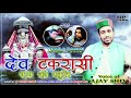 Praise of Dev Takrasi Naag. Ajay Shiva | Himachali Song