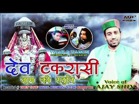 Dev Takrasi Naag Ki Stuti | Ajay Shiv | Himachali Song