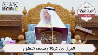 [628] الفرق بين الزكاة وصدقة التطوع - عثمان الخميس