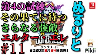 【実況】ぬるりとダングリード #11【2Dローグライクアクション】