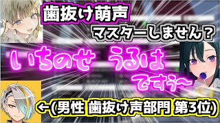 ヘンディーさんを喜ばすために、「歯抜け萌声」をマスターする一ノ瀬うるは【切り抜き/英リサ/一ノ瀬うるは/歌衣メイカ/えぺまつり/APEX】