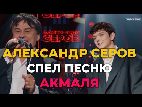 Александр Серов - Из-за тебя (Akmal) Песня полностью