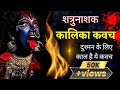 शत्रुनाशक कालिका कवच कालिका कवच शत्र�