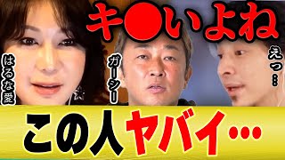 【ひろゆき×はるな愛】この人知ってます…人気のガーシーチャンネルについて【切り抜き 宮迫 博之 城田優 焼き肉 スッキリ 三浦春馬 LINE 佐藤健 TAKA ライブ 東谷義和 綾野剛 ワンオク】
