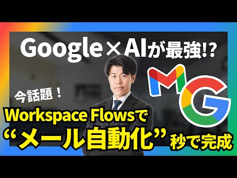 【メール返信自動化】AIはGoogleが最強？「Workspace Flows」で5分でメール返信を自動化する方法を解説！