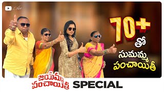 70+ || Jayamma Panchayathi Special || Episode 2 || Suma