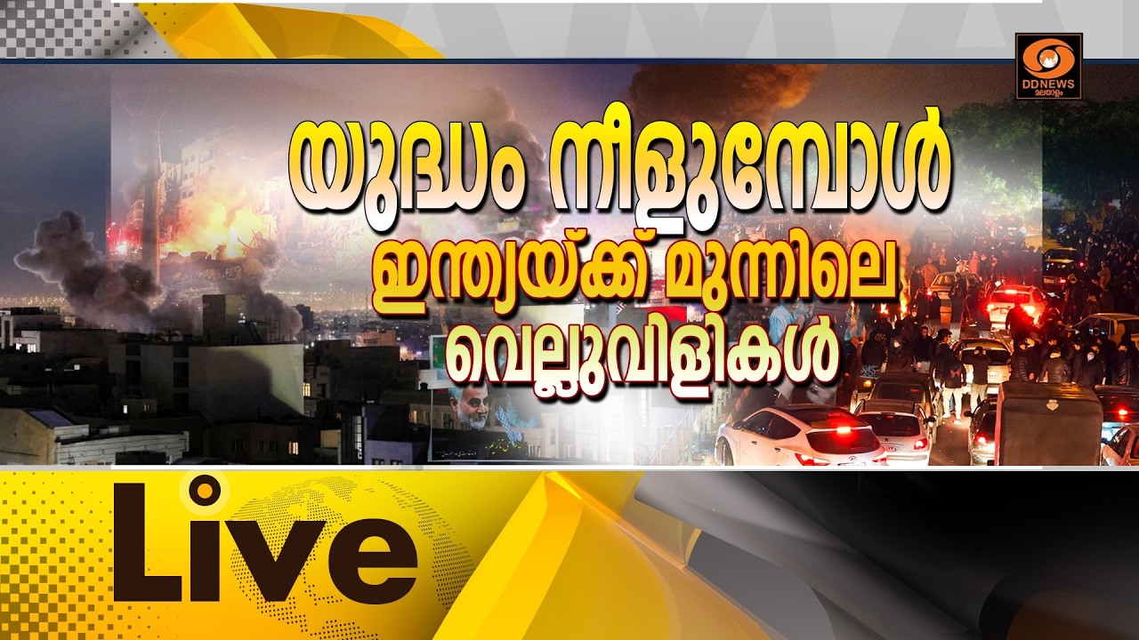 🔴 LIVE :  യുദ്ധം നീളുമ്പോൾ ഇന്ത്യയ്ക്ക് മുന്നിലെ വെല്ലു