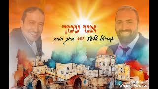 אנו עמך – גבריאל אלישע וברוך חורב (הזמר והיוצר ברוך חורב) - התמונה מוצגת ישירות מתוך אתר האינטרנט יוטיוב. זכויות היוצרים בתמונה שייכות ליוצרה. קישור קרדיט למקור התוכן נמצא בתוך דף הסרטון