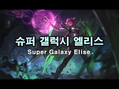 슈퍼 갤럭시 엘리스 (Super Galaxy Elise Skin Spotlight)