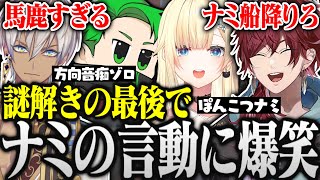 【GTA5 MADTOWN (β)】謎解きのラストでナミがとった言動に爆笑するローレンろイブラヒムｗｗｗ【ローレン・イロアス/イブラヒム/藍沢エマ/Middleee/にじさんじ切り抜き】