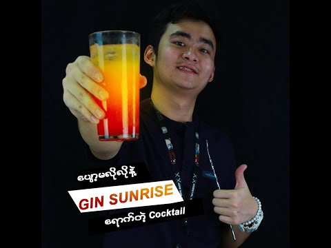 ပျော့မလိုလိုနဲ့ တကယ်ရောက်တဲ့Cocktail (Gin Sunrise)
