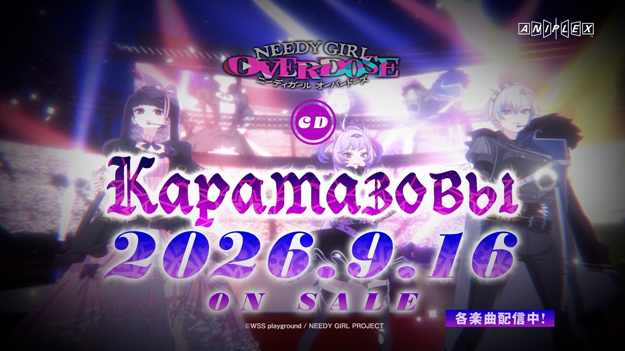 TVアニメ『NEEDY GIRL OVERDOSE』CD「Карамазовы」発売告知CM│26年9月16日(水)発売！