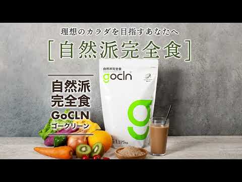 EC動画 ｜ GoCLN「自然派完全食」