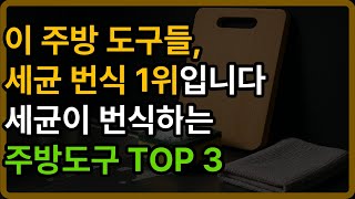 세균 번식이 쉬운 주방 도구 TOP 3 | 시니어 | 노후건강 | 장수비결 | 건강 | 노인건강시니어 | 오디오북 |