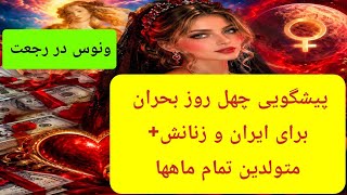 پیشگویی چهل روز بحران مالی و عشقی و ظهور زنان منجی قلابی برای جهان و متولدین ۱