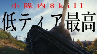 【WoT小隊実況】小隊内8kills・Mバッチ・戦友（Skoda T40・A46）