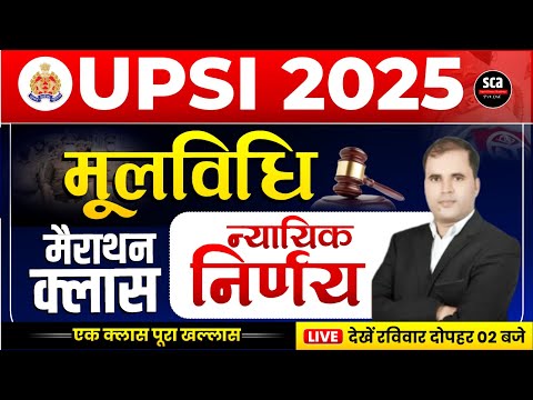 UPSI 2025 | मूलविधि : न्यायिक निर्णय | UPSI Moolvidhi | RM Javed Sir | एक क्लास पूरा खल्लास