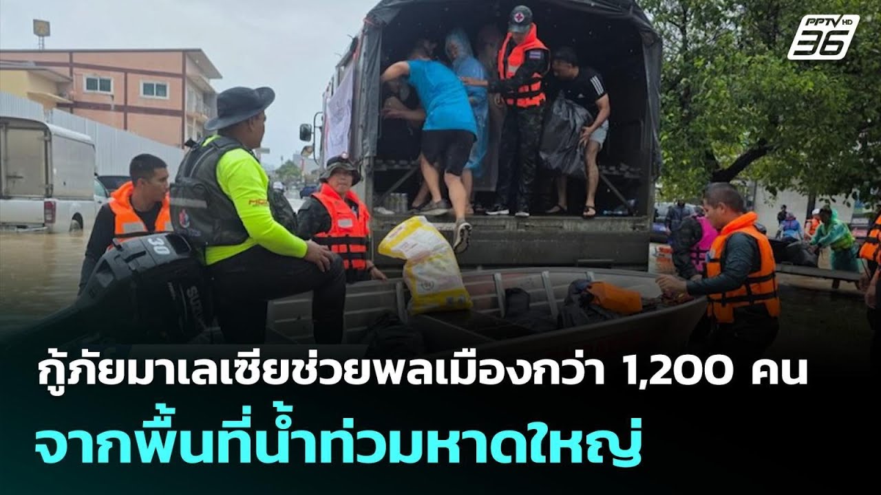 กู้ภัยมาเลเซียช่วยพลเมืองกว่า 1,200 คน จากพื้นที่น้ำ