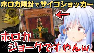 ホロカ開封でホロメンの解像度が低かったり、突然遊戯王カードが出てくるぺこーらが面白すぎたw【兎田ぺこら 切り抜き／ホロライブ】