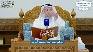3382 - حكم إيفاء الدين بعملة أخرى - عثمان الخميس