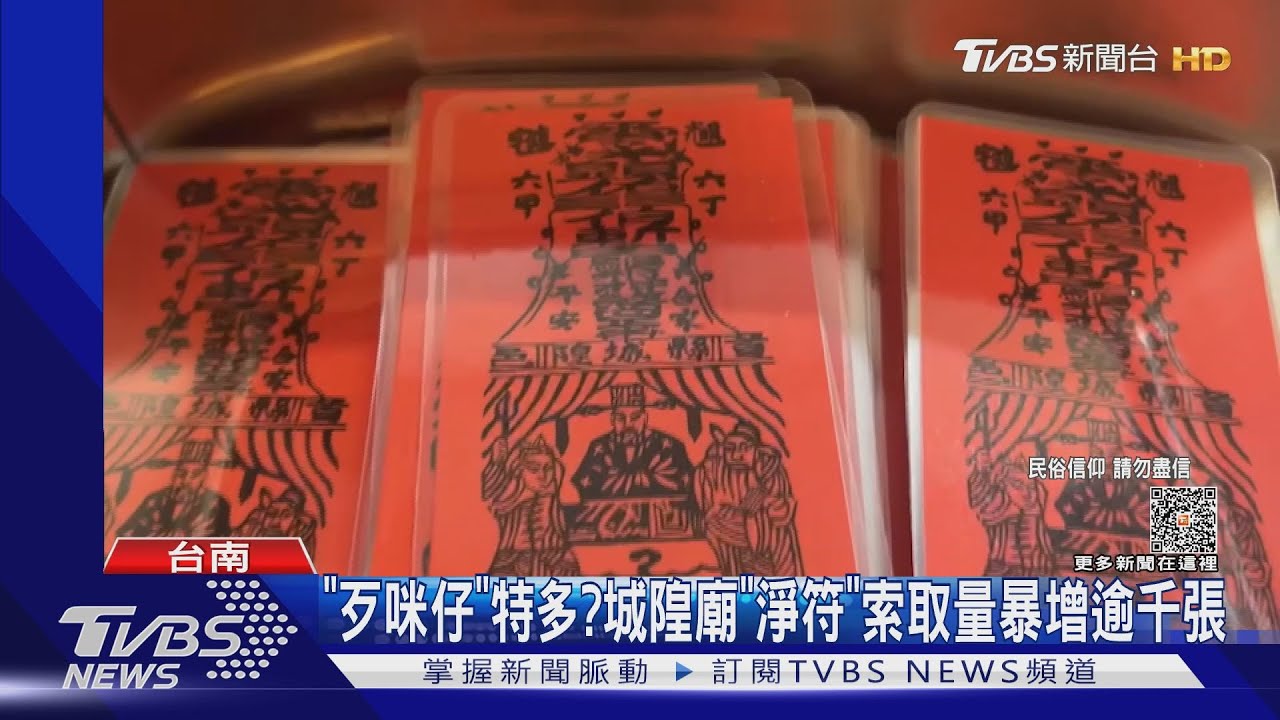 「歹咪仔」特多？　城隍廟「淨符」索取量暴增逾千張