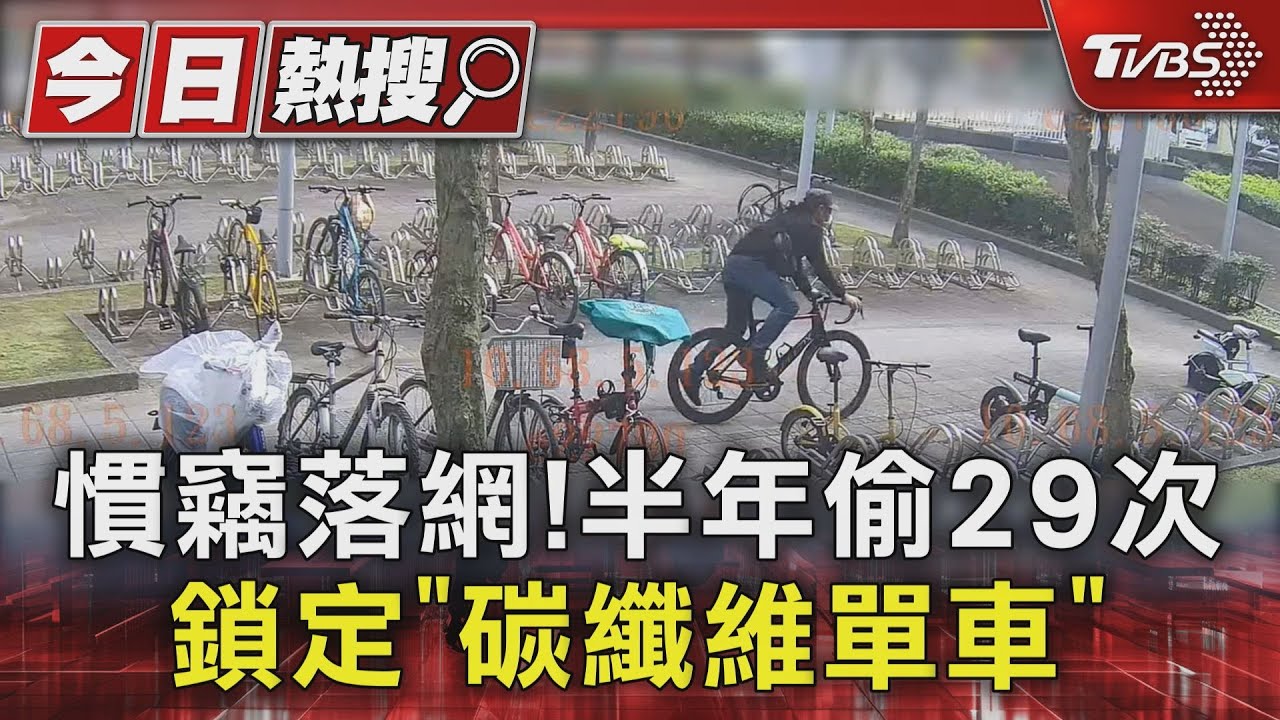 慣竊落網！　半年偷29次鎖定「碳纖維單車」