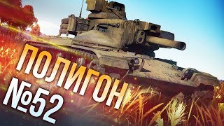 War Thunder: Полигон | Эпизод 52