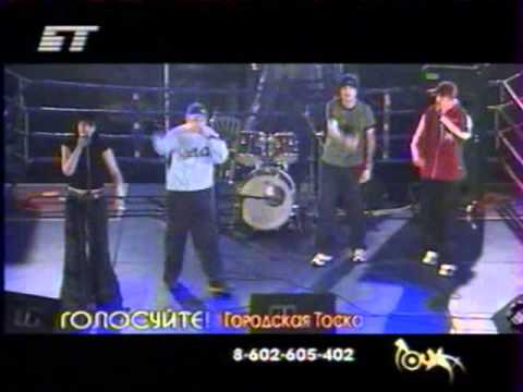 Городская Тоска   Уважение